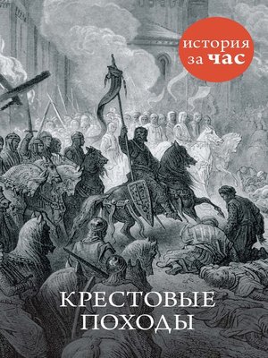 cover image of Крестовые походы